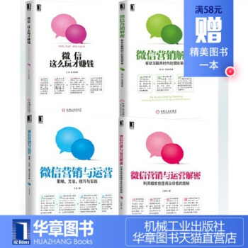 3802711|正版 微信营销与运营解密+微信，这么玩才赚钱+微信营销与运营+微信营销解密 四册套装 pdf epub mobi 电子书 下载