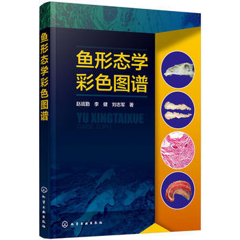 鱼形态学彩色图谱 赵战勤,李健,刘志军 9787122301802 pdf epub mobi 电子书 下载