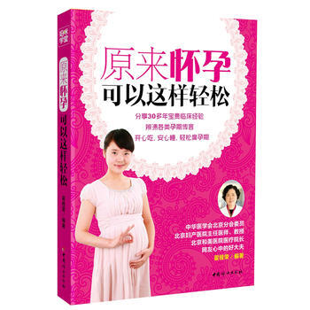 9787512702912 原来怀孕可以这样轻松 中国妇女出版社 翟桂荣 pdf epub mobi 电子书 下载