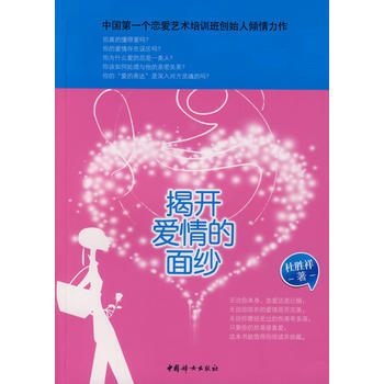 9787802034822 揭开爱情的面纱 中国妇女出版社 杜胜祥 pdf epub mobi 电子书 下载
