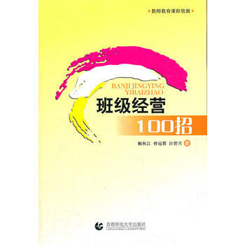 9787811195187 班級經營100招 首都師範大學齣版社 賴鞦江