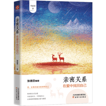 亲密关系-在爱中找回自己 周丽瑗 9787201111698 pdf epub mobi 电子书 下载