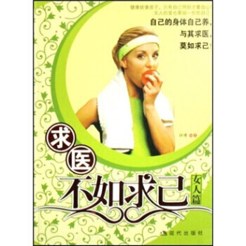 9787801889782 求醫不如求己(女人篇) 現代齣版社 許博 pdf epub mobi 電子書 下載