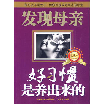 发现母亲(实践本)：好习惯是养出来的 9787210038252 江西人民出版社 pdf epub mobi 电子书 下载