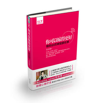 你可以嫁得更好：婚前必须清楚哪些事 9787201084121 天津人民出版社 pdf epub mobi 电子书 下载