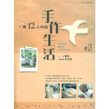 一周12小時的手作生活 夏米 9787209050852 pdf epub mobi 電子書 下載