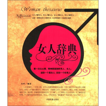 9787106022570 女人辞典 男人辞典 中国电影出版社 刘烨 pdf epub mobi 电子书 下载