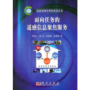 9787030288912 麵嚮任務的遙感信息聚焦服務 科學齣版社 李德仁 pdf epub mobi 電子書 下載