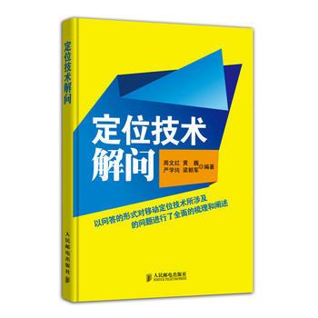 9787115377104 定位技术解问 人民邮电出版社 周文红