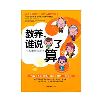 9787505433816 教養,誰說瞭算? 朝華齣版社 (颱)凱信教養研究連綫