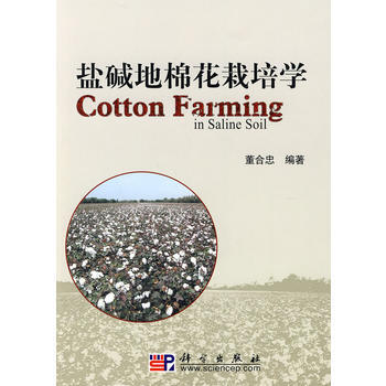 9787030275073 盐碱地棉花栽培学 科学出版社 董合忠著 pdf epub mobi 电子书 下载