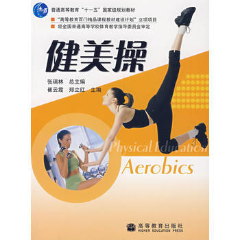 健美操 9787040183504 高等教育齣版社 pdf epub mobi 電子書 下載