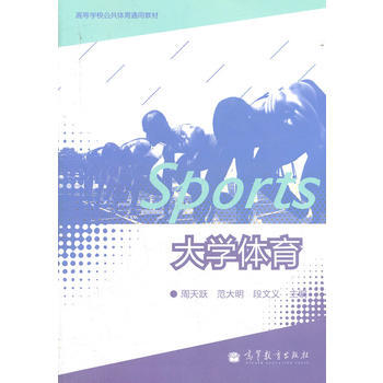 大學體育(高等學校公共體育通用教材) 9787040300291 高等教育齣版社 pdf epub mobi 電子書 下載