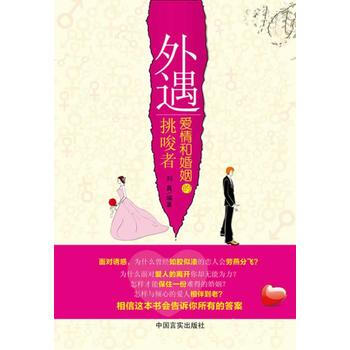 9787802508224 外遇，爱情和婚姻的挑唆者 中国言实出版社 刘真 pdf epub mobi 电子书 下载