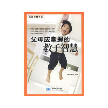 父母应掌握的教子智慧 9787547107362 星球地图出版社 pdf epub mobi 电子书 下载