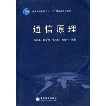 普通高等教育:“十一五”规划教材:通信原理 9787040243574 高等教育出版社