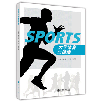 大學體育與健康 9787040385779 高等教育齣版社 pdf epub mobi 電子書 下載