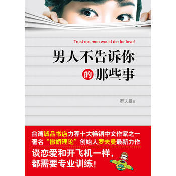 9787214062116 男人不告诉你的那些事 江苏人民出版社 罗夫曼 pdf epub mobi 电子书 下载