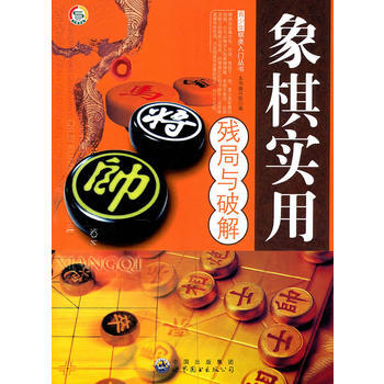 9787510015182 青少年棋類入門叢書——象棋實用殘局與破解 世界圖書齣版公司 pdf epub mobi 電子書 下載