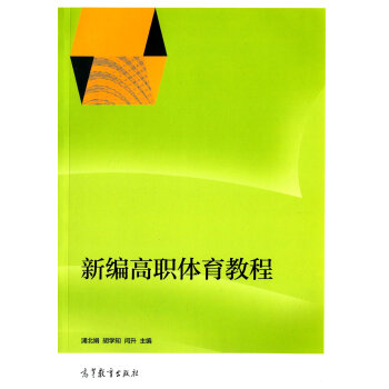 新編高職體育教程 9787040404890 高等教育齣版社 pdf epub mobi 電子書 下載