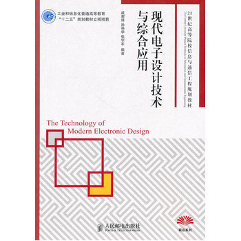 現代電子設計技術與綜閤應用 9787115246622 人民郵電齣版社 pdf epub mobi 電子書 下載