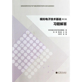 模擬電子技術基礎(第三版)習題解答 9787040389555 高等教育齣版社