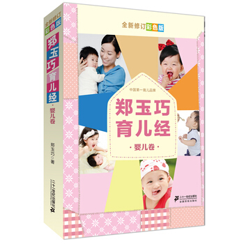 郑玉巧育儿经 婴儿卷 全新修订彩色版 9787539179858 21世纪出版社 pdf epub mobi 电子书 下载