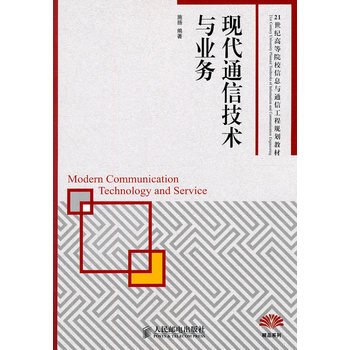 現代通信技術與業務 9787115232977 人民郵電齣版社 pdf epub mobi 電子書 下載