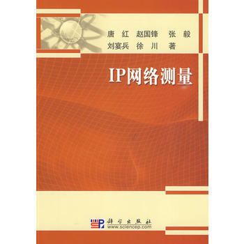 9787030255310 IP網絡測量 科學齣版社 唐紅 pdf epub mobi 電子書 下載