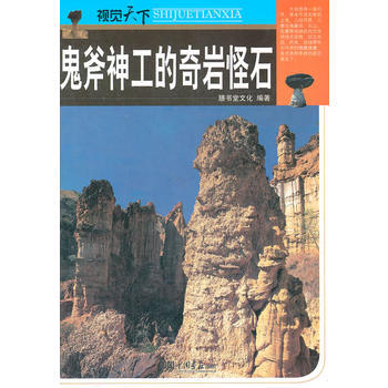 9787514604337 鬼斧神工的奇岩怪石 中国画报出版社 膳书堂文化 pdf epub mobi 电子书 下载
