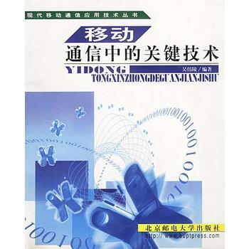 9787563504657 移動通信中的關鍵技術 北京郵電大學齣版社有限公司 吳偉陵著 pdf epub mobi 電子書 下載