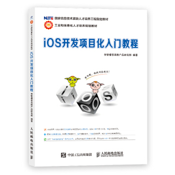 iOS開發項目化入門教程 9787115299499 人民郵電齣版社