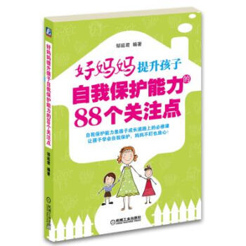9787111377634 好妈妈提升孩子自我保护能力的88个关注点 机械工业出版社 邹延 pdf epub mobi 电子书 下载