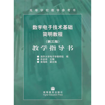 數字電子技術基礎簡明教程(第三版)：教學指導書 9787040202717 高等教育齣版社 pdf epub mobi 電子書 下載