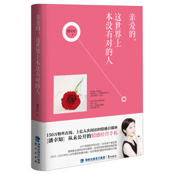 亲爱的，这世界上本没有对的人 9787545909821 鹭江出版社 pdf epub mobi 电子书 下载