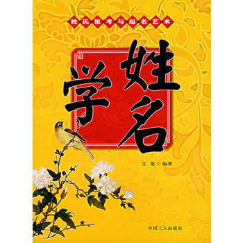姓名學：姓氏祖考與起名藝術 9787500839255 工人齣版社 pdf epub mobi 電子書 下載