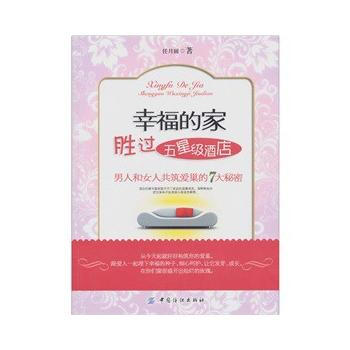 幸福的家胜过五星级酒店 9787506469838 中国纺织出版社 pdf epub mobi 电子书 下载