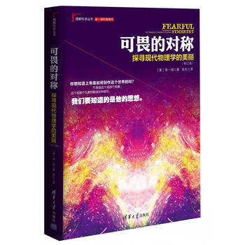 可畏的對稱：探尋現代物理學的美麗(修訂版)（理解科學叢書） [美] 徐一鴻,張禮 9787 pdf epub mobi 電子書 下載