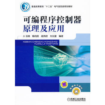 9787111361435 可編程序控製器原理及應用 機械工業齣版社 湯楠