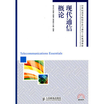 現代通信概論 9787115250391 人民郵電齣版社 pdf epub mobi 電子書 下載