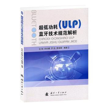 9787118066784 超低功耗(ULP)蓝牙技术规范解析 国防工业出版社 金纯等著