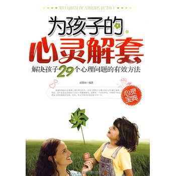 為孩子的心靈解套-解決孩子29個心理問題的有效方法 9787563922857 北京工業大