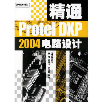 9787121029899 精通Protel DXP2004電路設計 電子工業齣版社 零點 pdf epub mobi 電子書 下載