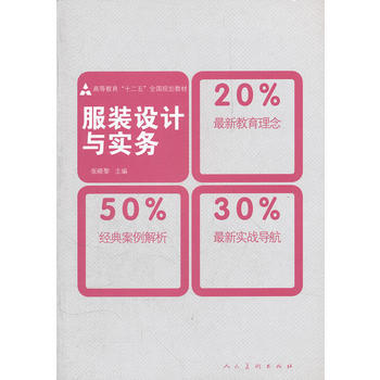 十二五高職高專教材 服裝設計與實務(張曉黎) 9787102059020 人民美術齣版社 pdf epub mobi 電子書 下載