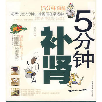 9787537535366 傢庭保健係列：5分鍾補腎 河北科技齣版社 良石 pdf epub mobi 電子書 下載