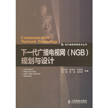 9787115258809 下一代廣播電視網(NGB)規劃與設計 人民郵電齣版社 雷衛清 pdf epub mobi 電子書 下載