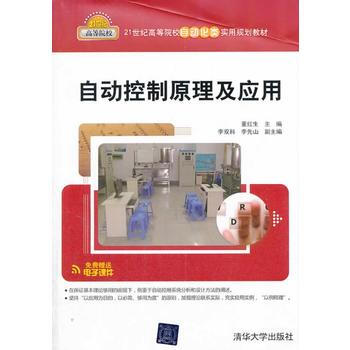自動控製原理及應用 董紅生 ,李雙科,李先山 9787302344643