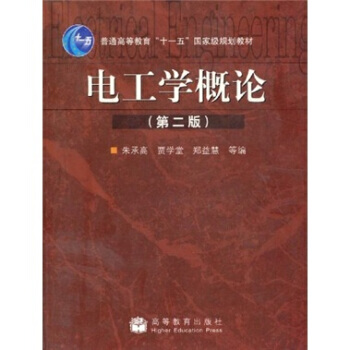 普通高等教育“十一五”規劃教材：電工學概論(第2版) 9787040243673 高等教育 pdf epub mobi 電子書 下載