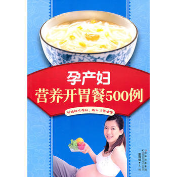 9787538451191 孕産婦營養開胃餐500例 吉林科學技術齣版社 董瑞雪