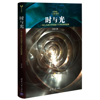 時與光:一場從古典力學到量子力學的思維盛宴 棽棽 9787302407454